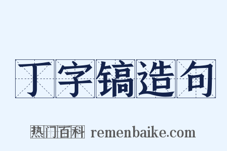 丁字镐造句是什么意思的图片